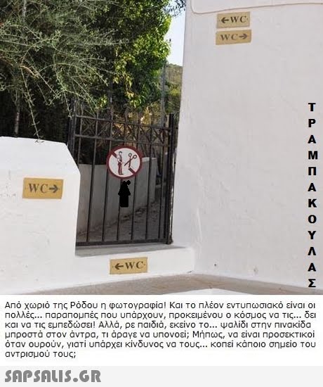 we 0 Από χωριό της Ρόδου η φωτογραφία! Και ΤΟ Πλέον εντυπωσιακό είναι οι Πολλές Παραπομπές που υπάρχουν, Προκειμένου ο κόσμος να τις δει και να τις εμπεδώσει! Αλλά, ρε Παιδιά, εκείνο ΤΟ Ψαλίδι στην Πινακίδα μπροστα στον αντρα,m άραγε να unovoei; Μήπως, να είναι ηροσεκτικοί όταν ουρούν, γιατί υπάρχει κίνδυνος να Τους κοπεί κάποιο σημείο του ανΤρισμου Τους; 