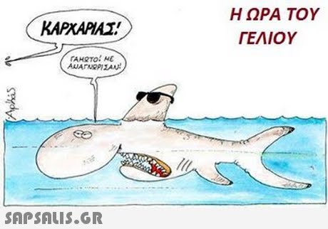 Η ΩΡΑ ΤΟΥ ΚΑΡΧΑΡΙΑΣ!) ΓΕΛΙΟΥ TAHRTO! HE 