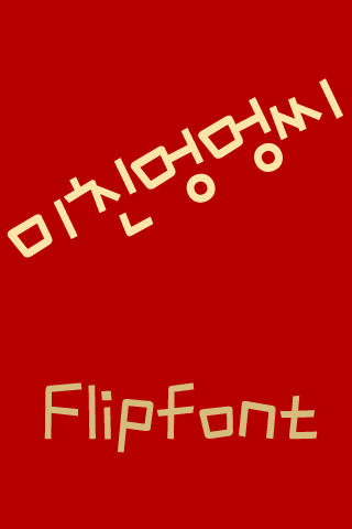 MD미친멍멍씨 ™ 한국어 Flipfont