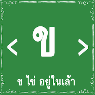 How to install หัดอ่านไทย ก - ฮ ก เอ๋ย ก ไก่ apk for android