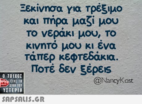 Ξεκίνησα για Τρέξιμο και πήρα μαζί μου Το νερακι μου, ΤΟ κινητο μου κι ενα τάπερ κεφτεδάκια. Ποτέ δεν ξέρεις  ΥΣΤΕΡΙΑ @NancyKost 