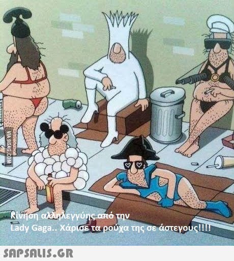 R ίνηση Lady Gaga. Χάρισε τα ρούχα της σε άστεγους!! 