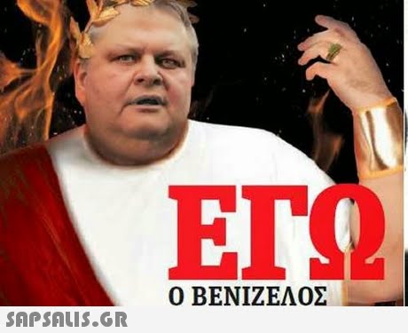 ΕΓΩ Ο ΒΕΝΙΖΕΛΟΣ 