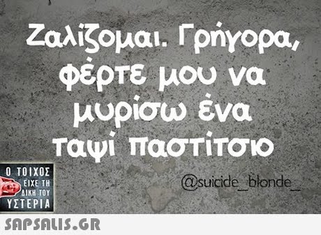 Ζαλίζομαι. Γρήγορα, Φέρτε μου να μυρίσω ένα  ΥΣΤΕΡΙΑ @suicide blonde 
