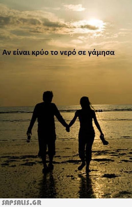 Αν είναι κρύο το νερό σε γάμησα 