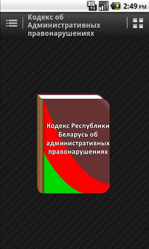 КоАП Республики Беларусь