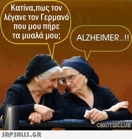 Κατίνα,πως Τον λέγανε τον Γερμανό που μου πηρε Τα μυαλά μου;/( ALZHEIMER ! CHIOTISCLUB 