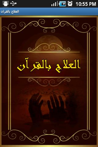 العلاج بالقران