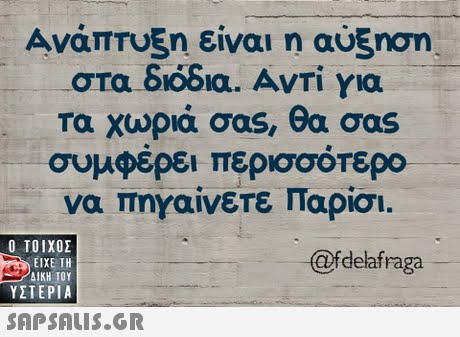 Ανάπτυξη είναι η αύξηση στα διόδια. Αντί για τα χωριά σας, θα σας συμφέρει περισσότερο να πηΥαίνετε Παρίσι.  ΥΣΤΕΡΙΑ @fdeafraga 