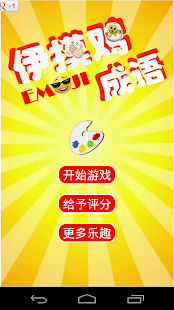 How to get 伊摸鸡成语 - 疯狂EMOJI 1.2 unlimited apk for bluestacks