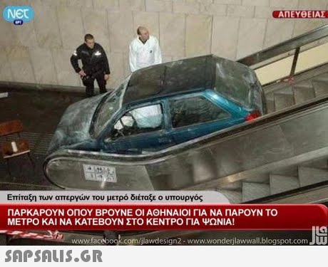 ΑΠΕΥΘΕΙΑΣ Επίταξη Των απεργών του μετρό διέταξε ο υπουργός ΠΑΡΚΑΡΟΥΝ ΟΠΟΥ ΒΡΟΥΝΕ ΟΙ ΑΘΗΝΑΙΟΙ ΓΙΑ ΝΑ ΠΑΡΟΥΝ ΤΟ ΜΕΤΡΟ ΚΑΙ ΝΑ ΚΑΤΕΒΟΥΝ ΣΤΟ ΚΕΝΤΡΟ ΓΙΑ ΨΩΝΙΑ! www.facebook.com/jlawdesign2- www.wonderjlawwall.blogspot.com JU 