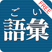 語彙力診断 FREE