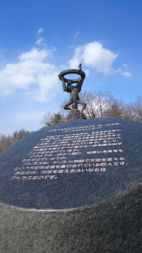 広島県立みよし公園 GRANCOLONNA - 大いなる柱