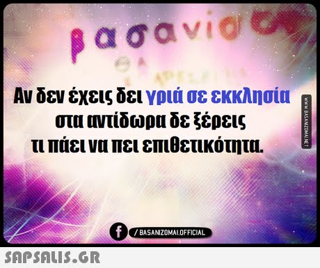 ασαν! Αν δεν έχεις δει γριά σε εκκλησία στα Πντίδωρα δε ξέρεις τι πάει να πει επιθετικότητα. BASANIZOMAL OFFICIAL 