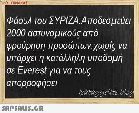 Ο ΠΙΝΑΚΑ Φάουλ Του ΣΥΡΙΖΑ,Αποδεσμεύει 2000 αστυνομικούς από φρούρηση προσώπων,χωρίς να υπάρχει η κατάλληλη υποδομή σε Everest για να Τους απορροφησει kataggeilte.blog 