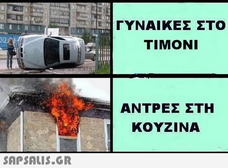 ΓΥΝΑΙΚΕΣ ΣΤΟ ΤΙΜΟΝΙ ΑΝΤΡΕΣ ΣΤΗ ΚΟΥΖΙΝΑ 