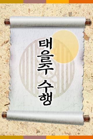 【免費生活App】태을주수행-APP點子