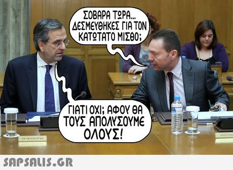 ΣΟΒΑΡΑ TOPA. ΔΕΣΜΕΥΘΗΚΕΣ ΓΙΑ ΤΟΝ ΚΑΤΟΤΑΤΟ ΜΙΣΒΟ ΓΙΑΤΙ ΟΧΙ; ΑΦΟΥ ΘΑ ΤΟΥΣ ΑΠΟΛΥΣΟΥΜΕ ΟΛΟΥΣ! SAP SALis.or