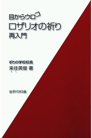 目からウロコ ロザリオの祈り 再入門 無料サンプル版