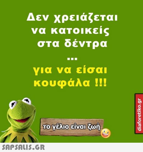 Δεν χρειαςεται να κατοικείς στα δένΤρα για να είσαι κουφάλα !!! ΤΟ Υέλιο!είναι ζωή 
