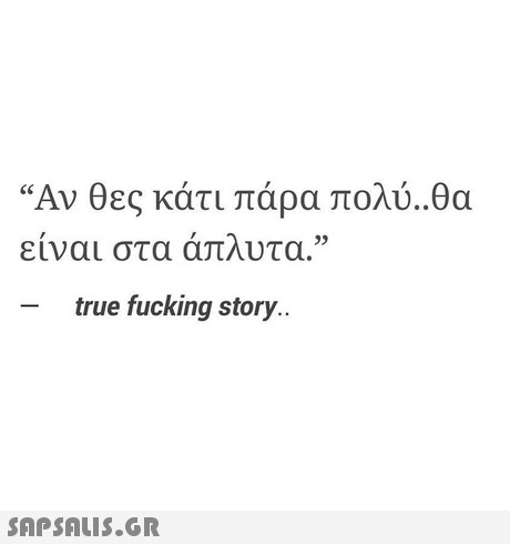 Αν θες κάτι πάρα πολύ..θα είναι στα άπλυτα. - true fucking story.. 25