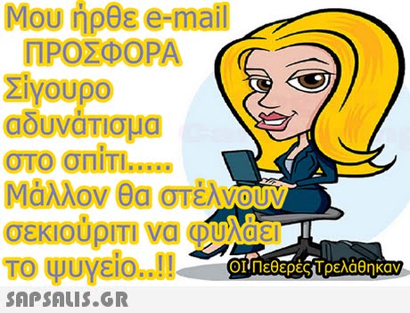 Μου email ήρθε ΠΡΟΣΦΟΡΑ Σίγουρο αδυνάΤΙσμα TO Uydo.M 01 Πεθερές Τρελάθηκαν 