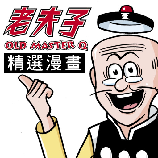 老夫子精選漫畫(OLD MASTER Q Comics) LOGO-APP點子