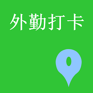 微外勤打卡.apk 3.0