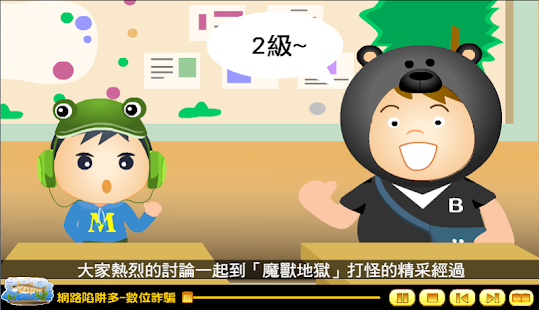 How to install 網路陷阱多-數位詐騙（資訊素養與倫理 國小3版 第3單元） 1.0.0 mod apk for pc