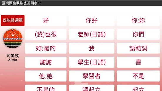How to install 臺灣原住民族語常用字卡 1.1 apk for bluestacks