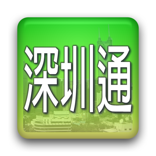 深圳通餘額查詢(NFC) 財經 App LOGO-APP開箱王