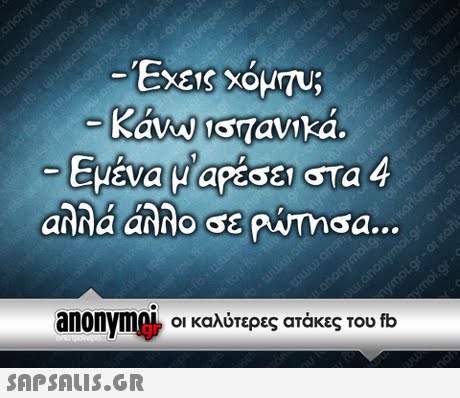 -Εχεις ΧομΤυ; Εμένα μαρέσει Τα 4 anonyme, οι καλύτερες ατάκες του fb