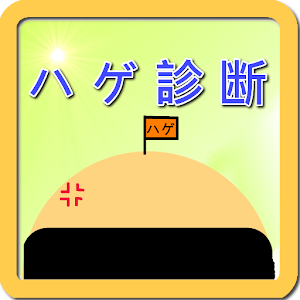 ハゲ診断.apk 1.5