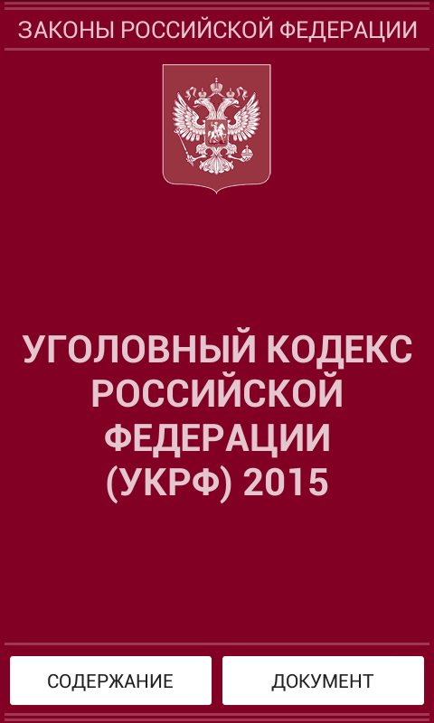 Android application Уголовный кодекс РФ 2015 (бсп) screenshort