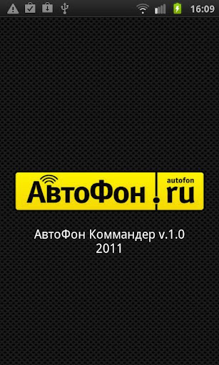 АвтоФон Коммандер