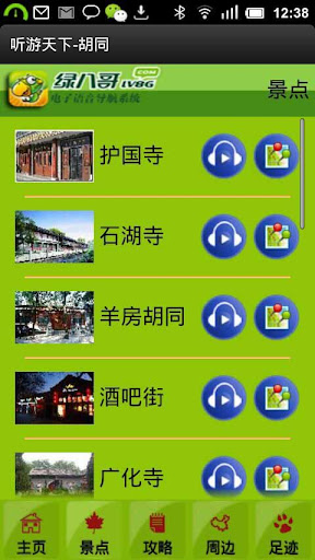 【免費旅遊App】绿八哥胡同旅游导览-APP點子