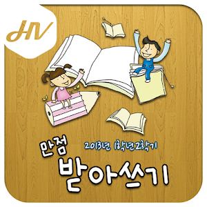 만점 받아쓰기 1학년 2학기.apk 1.01