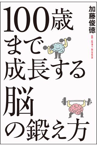 100歳まで成長する脳の鍛え方【Lite】