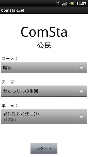 中学公民 ComSta