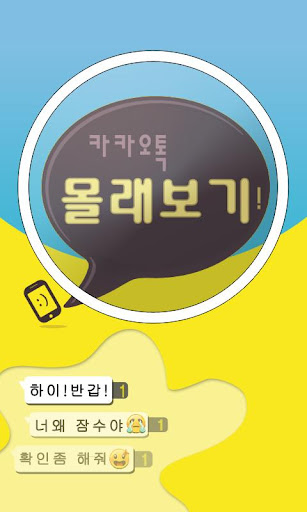 【免費通訊App】카카오톡 몰래보기(톡 몰래모아)-APP點子