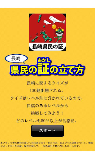 長崎県民の証