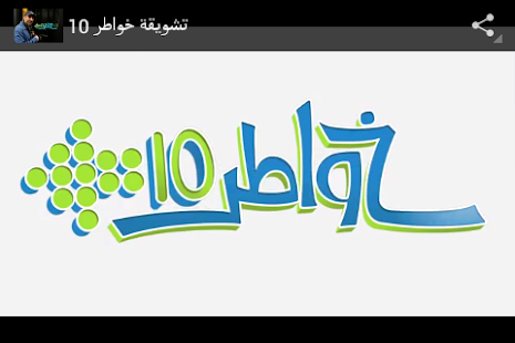 How to get خواطر 11 - أحمد الشقيري patch 1.0 apk for pc