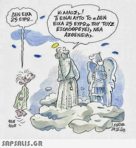 Κι ΑΛΛΟΣ 3..! Τ ΕΙΝΑΙ ΑΥΤΟ ΤΟ «ΔΕΝ ΕΙΧΑ 25 ΕΥΡ »ΤΟΥ ΤΟΥΣ EEoMOGPEYEI, NEA ΔΕΝ ΧΑ 25 ΕΥΡο 