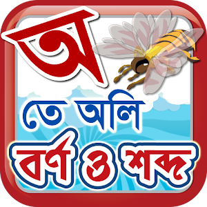 Bangla Swar-Swabdo.apk 1.0