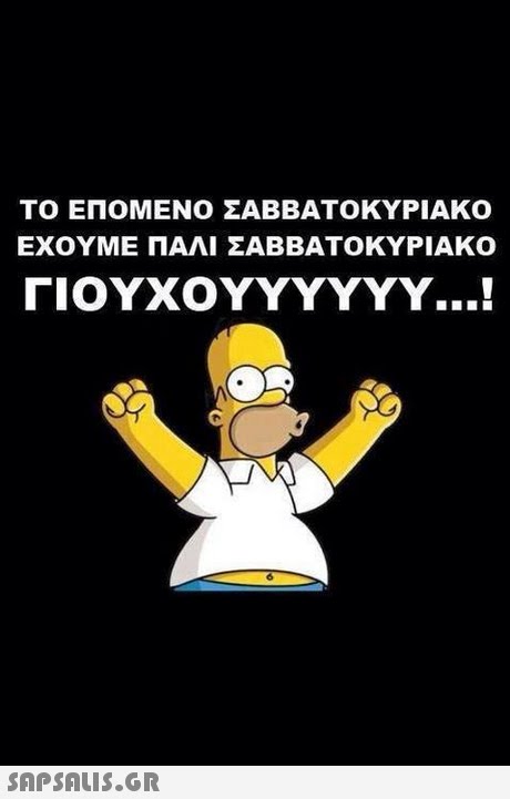 ΤΟ ΕΠΟΜΕΝΟ ΣΑΒΒΑΤΟΚΥΡΙΑΚΟ ΕΧΟΥΜΕ ΠΑΛΙ ΣΑΒΒΑΤΟΚΥΡΙΑΚΟ IOYxoYYYyvv...: 