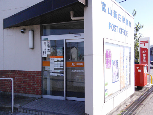 富山新庄郵便局