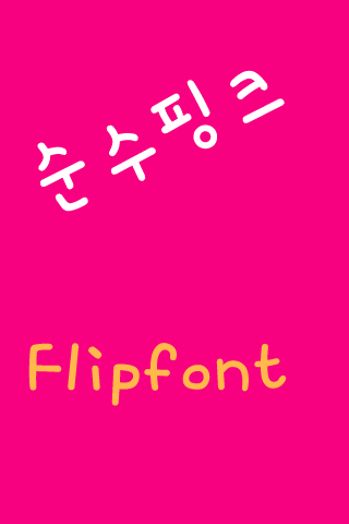 YD순수핑크 한국어 FlipFont
