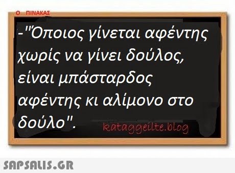 -Όποιος γίνεται αφέντης χωρίς να γίνει δούλος, είναι μπάσταρδος αφέντης κι αλίμονο στο δούλο. Rataggeulte.blog 
