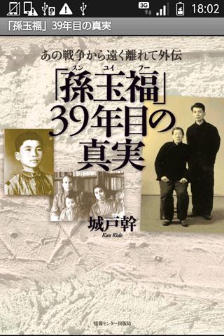 「孫玉福（スンユイフー）」39年目の真実