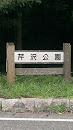 芹沢公園(Serisawa Park)